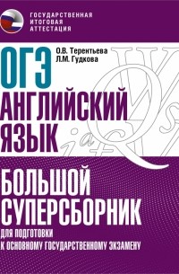  - ОГЭ Английский язык. Большой суперсборник для подготовки к ОГЭ