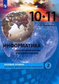  - Информатика. Программирование и моделирование. 10-11 классы. Базовый уровень. Учебник. Часть 2. ФГОС