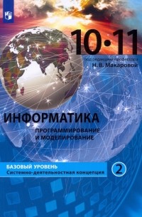  - Информатика. Программирование и моделирование. 10-11 классы. Базовый уровень. Учебник. Часть 2. ФГОС