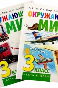  - Окружающий мир. 3 класс. Учебник в 2-х книгах