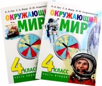  - Окружающий мир. 4 класс. Учебник в 2-х книгах