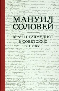  - Мануил Соловей. Врач и Талмудист в советскую эпоху