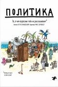 Политика. То, о чем взрослые тебе не рассказывают