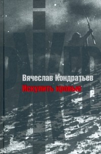 Вячеслав Кондратьев - Искупить кровью. Повести и рассказы