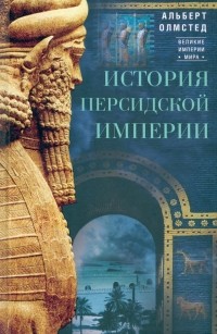 Альберт Олмстед - История Персидской империи