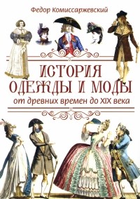 Фёдор Комиссаржевский - История одежды и моды от древних времен до XIX века