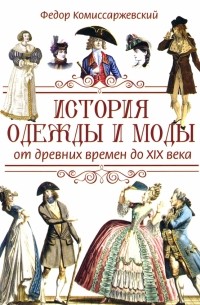 Фёдор Комиссаржевский - История одежды и моды от древних времен до XIX века