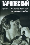 Николай Бурляев - Тарковский. «Боже!.. Чувствую руку Твою на затылке моём!.. »