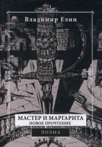Владимир Елин - Мастер и Маргарита. Новое прочтение. Поэма по мотивам романа "Мастер и Маргарита" М. А. Булгакова