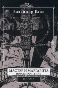 Владимир Елин - Мастер и Маргарита. Новое прочтение. Поэма по мотивам романа "Мастер и Маргарита" М. А. Булгакова