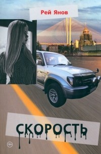 Рей Янов - Скорость