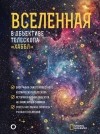  - Вселенная в объективе телескопа &quot;Хаббл&quot;