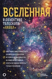 Вселенная в объективе телескопа "Хаббл"