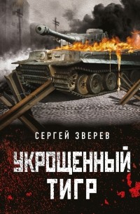 Укрощенный тигр