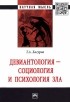 Темыр Хагуров - Девиантология - социология и психология зла. Монография