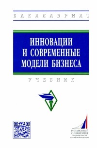  - Инновации и современные модели бизнеса. Учебник