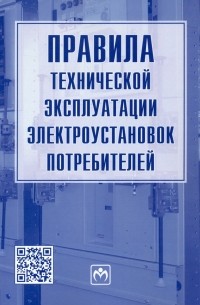  - Правила технической эксплуатации электроустановок потребителей