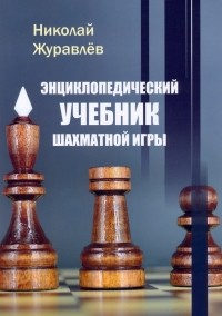 Николай Журавлёв - Энциклопедический учебник шахматной игры