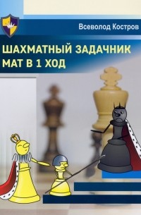 Всеволод Костров - Шахматный задачник. Мат в 1 ход