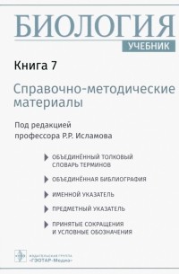 Исламов Рустем Робертович - Биология. Учебник в 8 книгах. Книга 7. Справочно-методические материалы