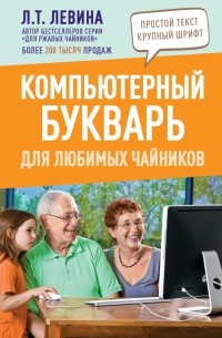 Любовь Левина - Компьютерный букварь для любимых чайников
