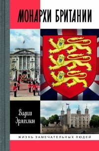 Вадим Эрлихман - Монархи Британии