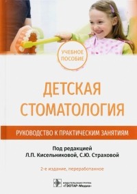  - Детская стоматология. Руководство к практическим занятиям. Учебное пособие