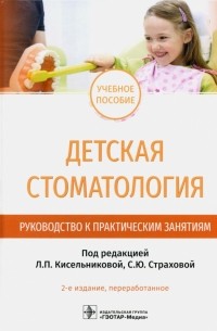  - Детская стоматология. Руководство к практическим занятиям. Учебное пособие