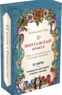 Рей Александр Павлович - Винтажный оракул, 52 карты и руководство для гадания в коробке