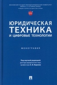  - Юридическая техника и цифровые технологии. Монография