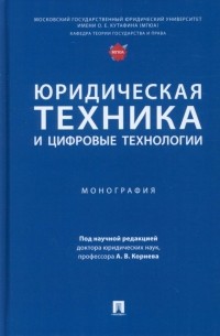  - Юридическая техника и цифровые технологии. Монография