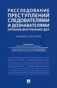  - Расследование преступлений следователями и дознавателями органов внутренних дел. Учебное пособие