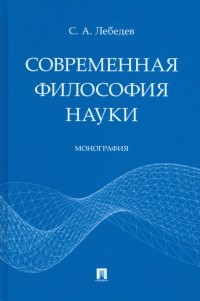 Сергей Лебедев - Современная философия науки. Монография