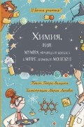 Петр Волцит - Химия, или Мумия, яичница и колбаса в мире атомов и молекул