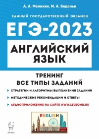  - ЕГЭ 2023 Английский язык. Тренинг. Все типы заданий