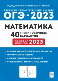  - ОГЭ 2023 Математика. 9 класс. 40 тренировочных вариантов