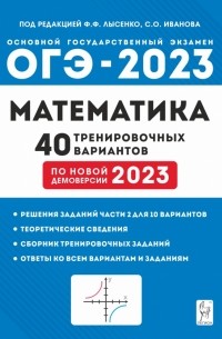 ОГЭ 2023 Математика. 9 класс. 40 тренировочных вариантов