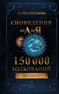 Богданова Жанна - Сновидения от А до Я. 150 000 толкований