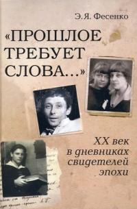 Эмилия Фесенко - "Прошлое требует слова... " ХХ век в дневниках свидетелей эпохи
