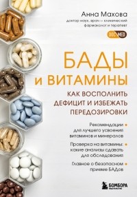 Анна Махова - БАДы, витамины и минералы. Виды, правила приема, основные заблуждения, риски