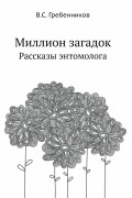 Миллион загадок. Рассказы энтомолога