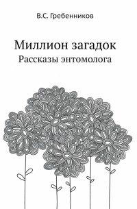 Миллион загадок. Рассказы энтомолога