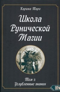 Таро Карина - Школа рунической магии. Том II. Углубленные знания