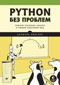 Зингаро Даниэль - Python без проблем. Решаем реальные задачи и пишем полезный код