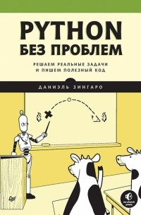 Зингаро Даниэль - Python без проблем. Решаем реальные задачи и пишем полезный код