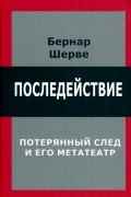 Последействие. Потерянный след и его метатеатр