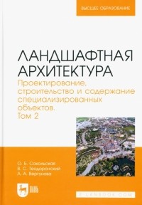  - Ландшафтная архитектура. Проектирование, строительство и содержание специализированных объектов. Т.2