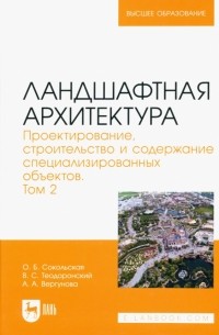  - Ландшафтная архитектура. Проектирование, строительство и содержание специализированных объектов. Т.2