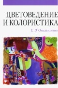 Цветоведение и колористика