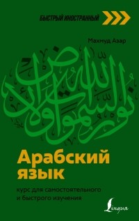 Махмуд Азар - Арабский язык. Курс для самостоятельного и быстрого изучения